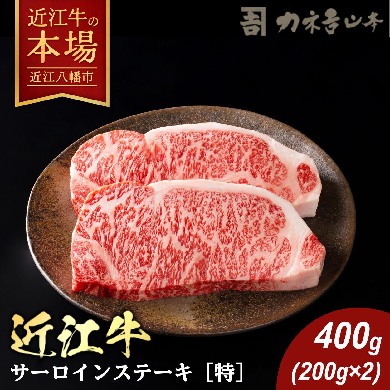 カネ吉山本 近江牛 ステーキ用 サーロイン 400g(約200g×2枚) 4等級以上