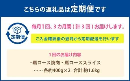 【3カ月定期便】 【肩ロースたっぷり食べ比べ！】 おおいた和牛 肩ロース焼肉 ・ 肩ローススライス 約1.6kg×3回 計約4.8kg