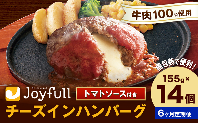 【6ヶ月定期便】ジョイフルハンバーグ チーズインハンバーグ トマトソース付 14個 1個155g 生ハンバーグ ソース付き 牛肉 ジョイフル 焼くだけ ハンバーグ 惣菜 おかず 冷凍 送料無料《お申込