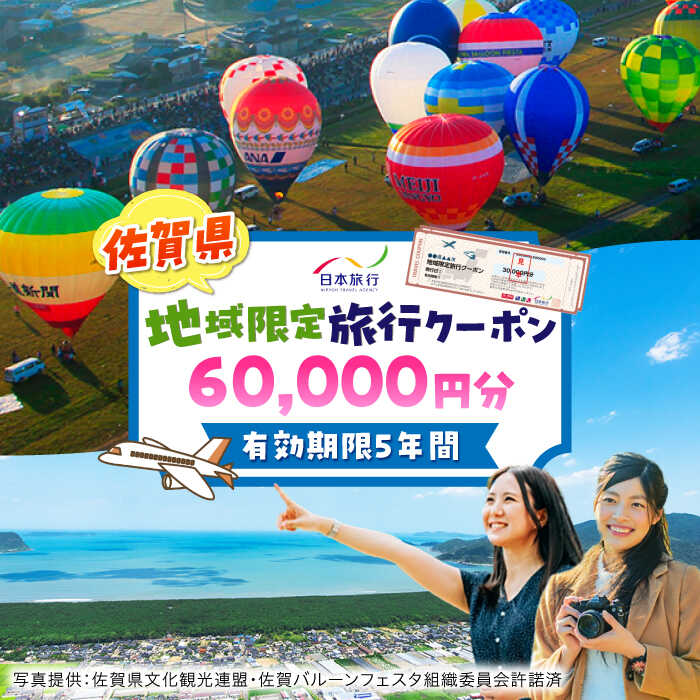 【ふるさと納税】佐賀県 地域限定旅行クーポン60,000円分 / 日本旅行 宿泊券 チケット 旅行券 / 佐賀県 / 日本旅行 [41AAAB003]