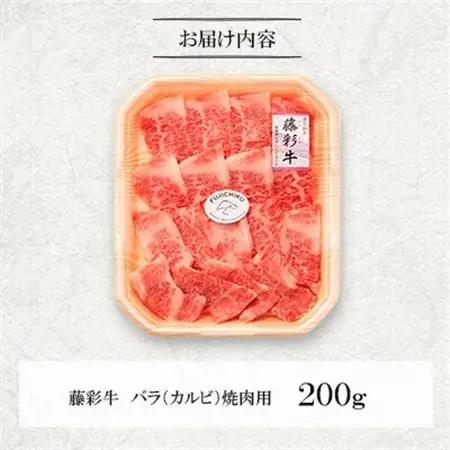 くまもと黒毛和牛「藤彩牛」バラ(カルビ)焼き肉用(美里町)_肉 焼肉 牛肉 やきにく ヤキニク バーベキュー  肉 黒毛和牛 牛肉 _【配送不可地域：離島】【1607969】