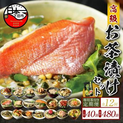 ふるさと納税 下田市 【毎月定期便】高級お茶漬け 40食 お茶漬け専用茶付きセット全12回