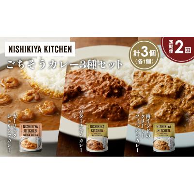 ふるさと納税 岩沼市 【定期便2か月】3種  レトルト カレーアソート(19)各1個 にしき [No.5704-1315] |  | 01
