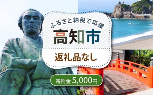 【ふるさと納税】 高知市への寄附 5000円 【返礼品なし】 / 高知 ふるさと 故郷 地域 応援 支援 環境 寄附 返礼品無し 御礼品なし 御礼品無し 【高知市】 [ATZX029]