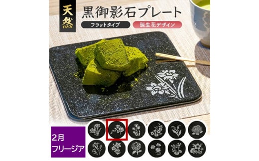 天然黒御影石 フラットプレート　1枚　【誕生花彫刻（2月フリージア）】 SE0270