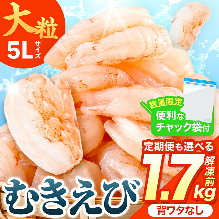 【ふるさと納税】1か月で5千件寄附された 特大 大粒 5L むきえび (解凍前1.7kg・配送回数1回～12回) ＜配送回数選べる！＞ エビ 海老 背ワタ処理済 剥きえび 大型 バナメイエビ バラ冷凍 海鮮用 保存料不使用 定期便 【116200500】【浜永水産】