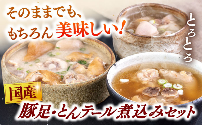 国産 とんそく・とんテール煮込みスープ セット 豚足 トンソク 豚 長期保存 常温 スープ