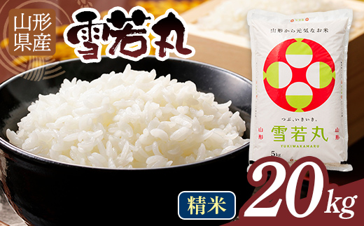 令和7年度 山形県産 雪若丸 20kg 白米 精米 ご飯 ごはん 国産 ブランド米 ゆきわかまる 食品 山形県 西川町 月山 FYN1-365
