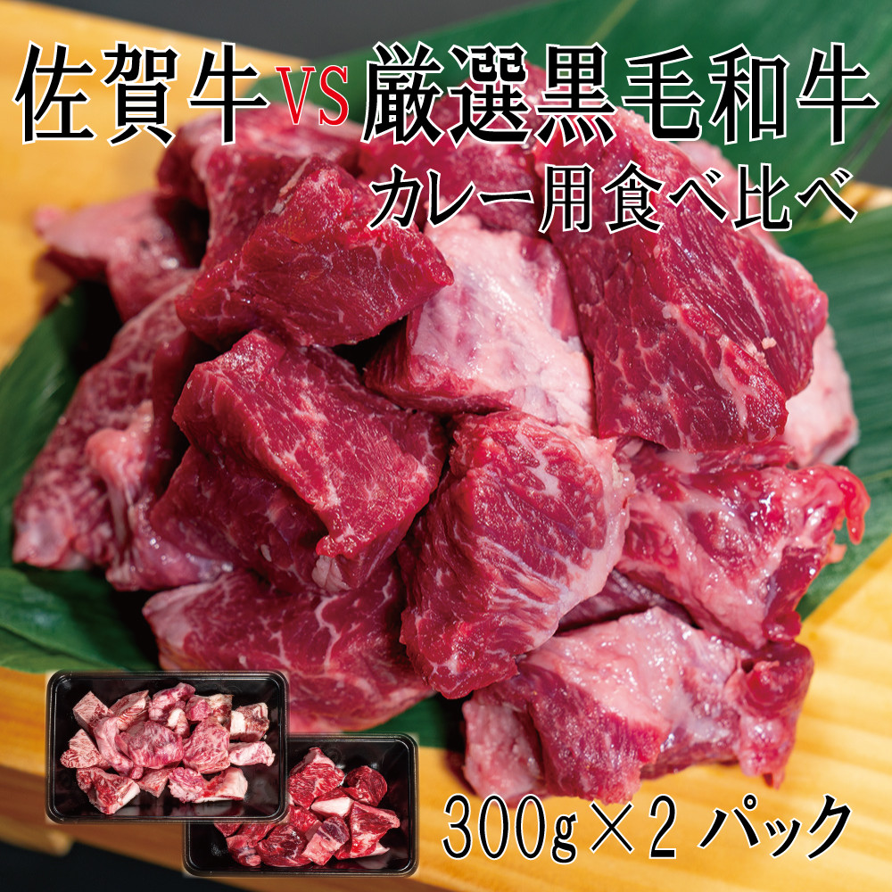 
DX046_佐賀牛×厳選黒毛和牛　カレー用食べ比べ300ｇ×2
