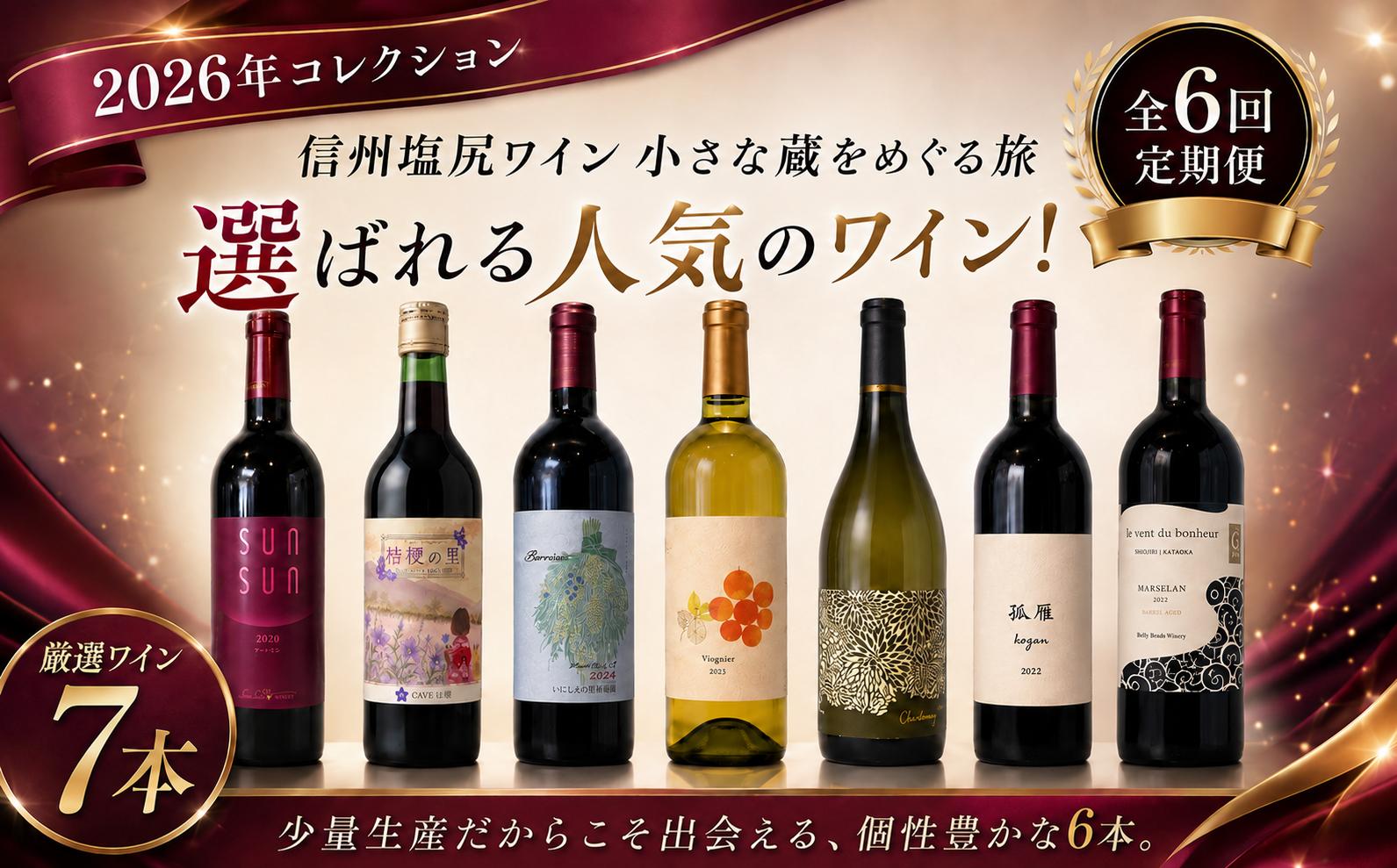 
                  《チョイス限定》【定期便 全6回 】2026年コレクション 信州塩尻ワイン 小さな蔵をめぐる旅。｜ ワイン わいん 塩尻ワイン プレミアム 白 白ワイン 赤 赤ワイン 定期便 飲み比べ お酒 おさけ 酒 さけ マルスラン メルロ シャルドネ サンサンワイナリー  CAVE桔梗  樽熟 五一わいん 井筒ワイン いにしぇの里葡萄酒 yoshieヴィンヤード 信濃ワイン 塩尻市 長野県 信州
                
