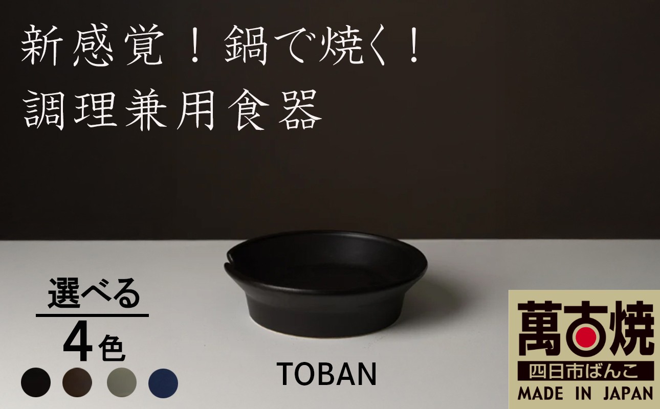 
                  【萬古焼（ばんこやき）】安政三年創業。江戸時代から続く老舗窯元が開発。 新感覚！鍋で焼く！ 調理兼用食器  華月　TOBAN【丼　ごはん鍋　ごはん炊　孤高　グルメ　KAGETSU 三重県 四日市市ふるさと納税】
                