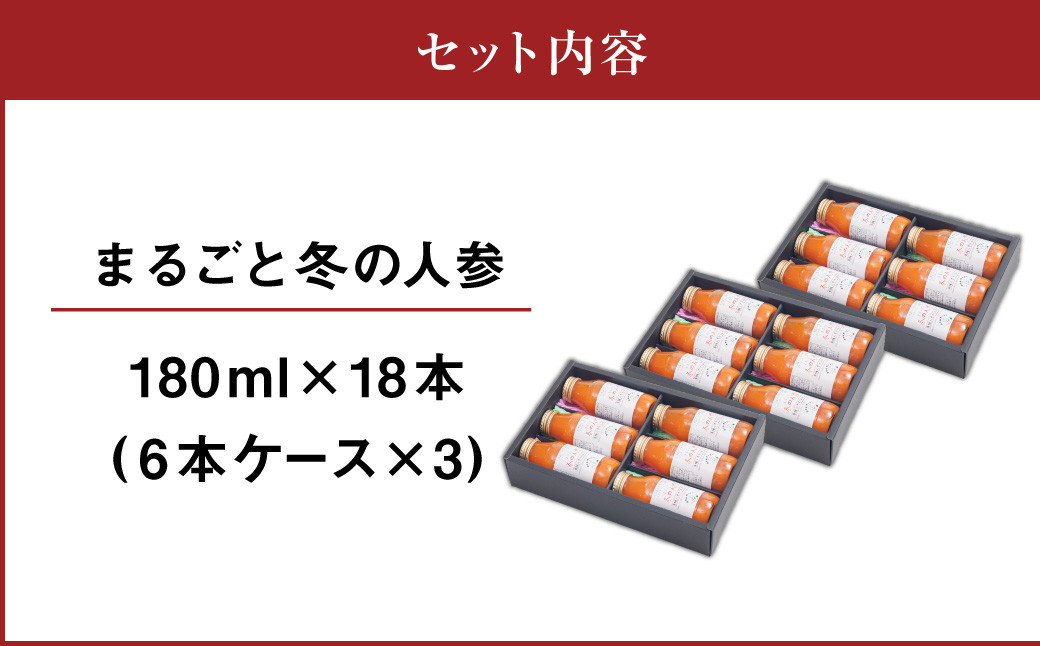 まるごと冬の人参 180ml×18本 有機人参 人参 ジュース 飲料 北海道 北広島市