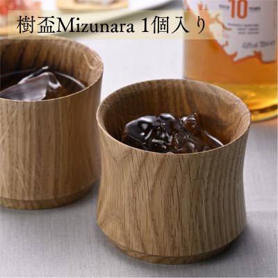 ふるさと納税 加茂市 ミズナラ製ロックカップ【樹盃Mizunara1個入り】深く濃く香る酒器/ロックカップ/ウイスキー