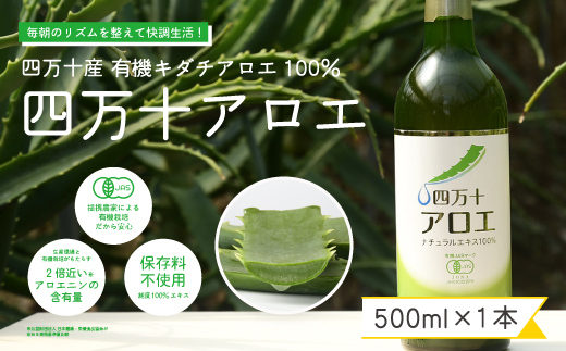 26-700．濃厚な100％エキス・四万十産有機キダチアロエ使用「四万十アロエナチュラルエキス100％ 500ml（1本）」