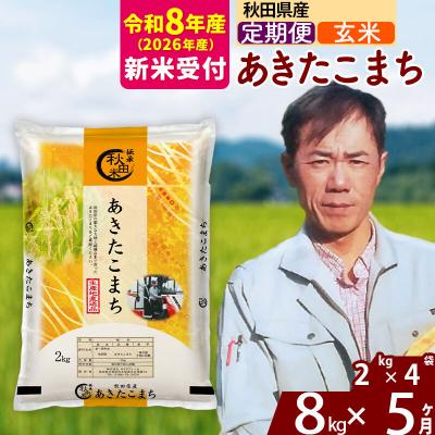 ふるさと納税 北秋田市 R8産 新米受付《定期便5ヶ月》秋田県産 あきたこまち 8kg【玄米】|msrf-22705s