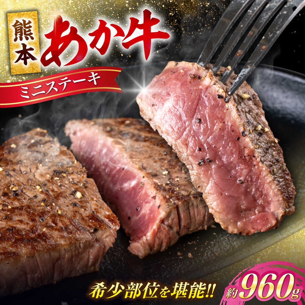【ふるさと納税】熊本 あか牛 ミニステーキ 約960g（約120g×8枚） 熊本 冷凍 真空パック お取り寄せ グルメ 国産 ステーキ用 ミニステーキ 和牛 牛肉 赤牛 褐色和種 焼肉 BBQ 熊本県 合志市【合同会社 たべたせいか】[AYCB063]