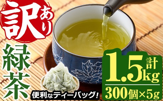 
＜訳あり・簡易包装＞緑茶三角ティーバッグ(計1.5kg・5g×100P×3袋)お茶 茶葉 飲み比べ 常温 保存 便利【AA-20】【鹿島園本舗】
