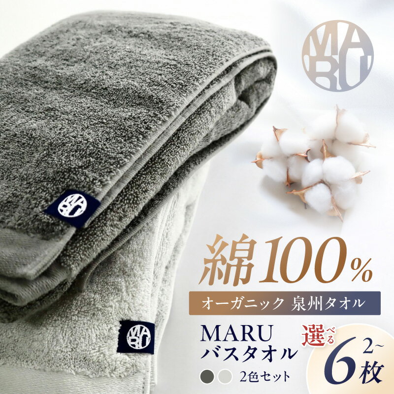 【ふるさと納税】選べる 内容量！泉州タオル オーガニック maruバスタオル 2枚 4枚 6枚