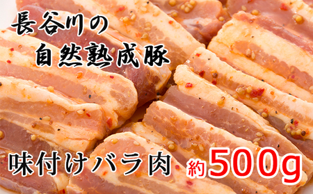 豚バラ肉 味付き 長谷川の自然熟成豚 豚バラ肉【500g】