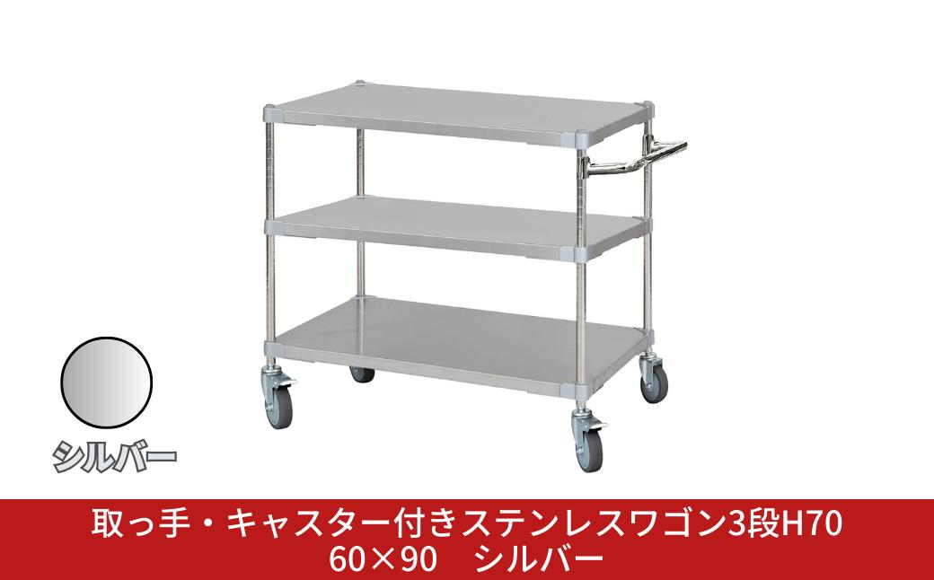 
            取っ手・キャスター付きステンレスワゴン3段H70 60×90 シルバー PROFACE プロフェイス 冷蔵 冷凍 クリーン 組立式 燕三条製 【440S004】
          