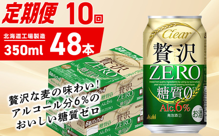 【定期便 10ヶ月】クリアアサヒ 贅沢ゼロ＜350ml＞24缶 2ケース 北海道工場製造