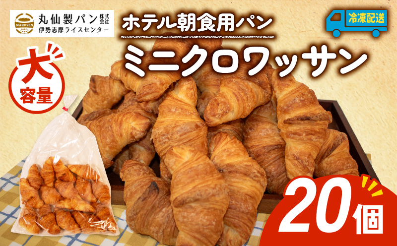 【 大容量 】パン ミニクロワッサン 20個入 冷凍 ホテル 朝食用 / クロワッサン ホテルパン 朝食 朝 ご飯 モーニング おやつ たっぷり 冷凍パン 朝食用 人気 お子様 おすすめ 常備食 大容量 老舗 パン屋 伊勢 志摩 三重 5000円 五千円 5千円