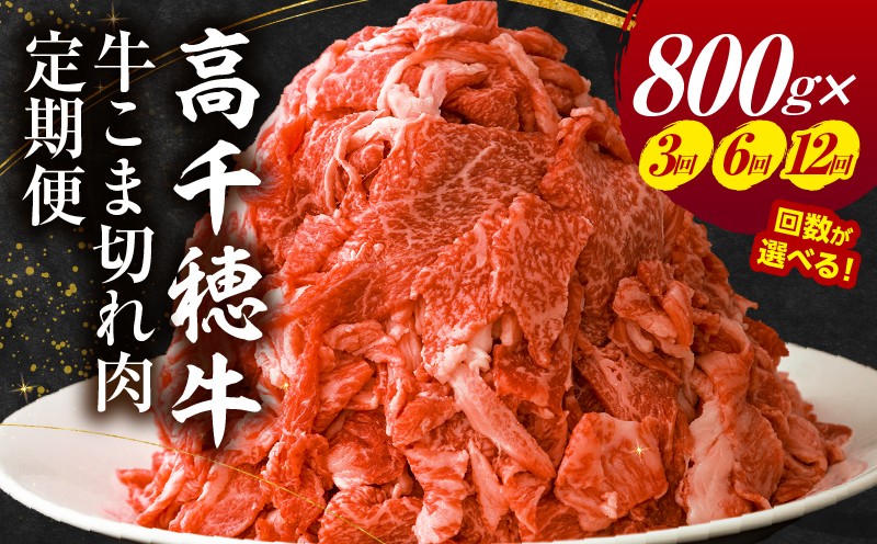 
                  【定期便】【選べる配送回数】 高千穂牛 こま切れ 400g×2パック| 牛肉 肉 お肉 精肉 定期便 3回 6回 12回 こま切れ肉 小間切れ  ブランド牛 国産牛 黒毛和牛 和牛 宮崎県産 国産  炒め物 パック 小分け グルメ お取り寄せ |_Tk002-t079-SKU
                