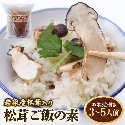 ふるさと納税 岩泉町 岩泉産松茸入り　松茸ご飯の素(お米3合付き)　1袋