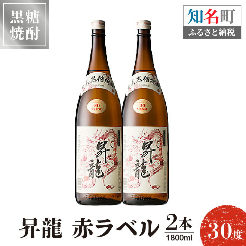 【ふるさと納税】黒糖焼酎 昇龍 赤ラベル30度 1800ml 2本 送料無料