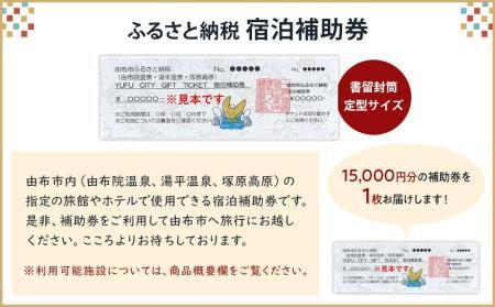 【由布市（湯布院、由布院、湯平、塚原高原）】ふるさと納税宿泊補助券15,000円分 | 温泉 宿泊券 旅行 トラベル 宿泊 湯布院 由布院