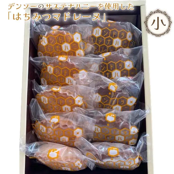 No.368 デンソーのサステナハニーを使用した「はちみつマドレーヌ」（小）
