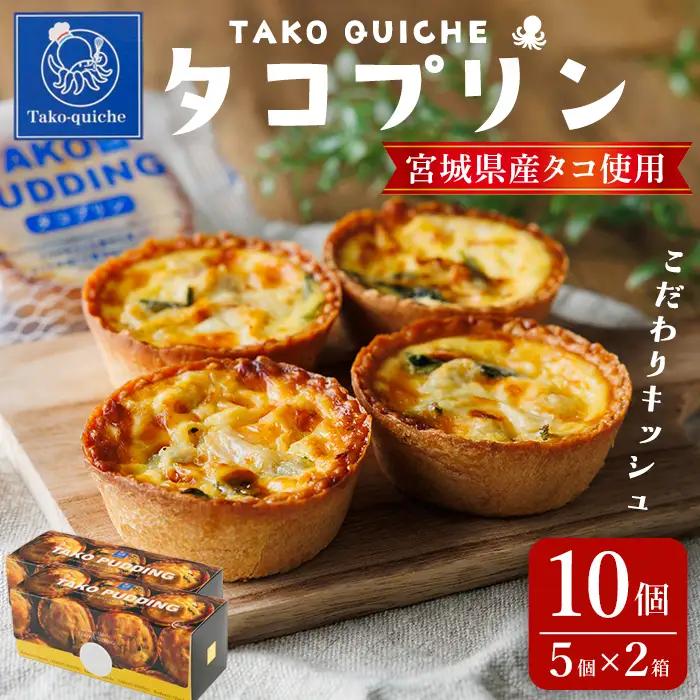 タコプリン 10個(5個入×2箱) 冷凍 キッシュ プリン タコぷりん 蛸 個包装 本格 簡単 おやつ おつまみ お菓子 惣菜 【株式会社菓房山清】tm601