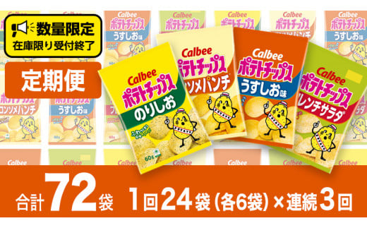 【 3ヶ月 連続 定期便 】カルビー ポテトチップス 60g 4種類 詰め合わせ  24袋 1度のお届けで 計 24 袋 うすしお 6袋 コンソメ 6袋 のりしお 6袋 フレンチサラダ6袋 スナック おつまみ ジャガイモ じゃがいも まとめ買い 定期便 頒布会 数量限定