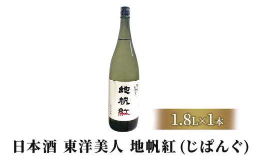 
[№5226-0197]限定 日本酒 東洋美人 地帆紅 (じぱんぐ) 1.8L×1本 大吟醸酒 吟醸酒 酒 お酒 地酒 アルコール
