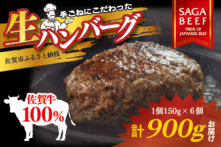 佐賀牛100％ハンバーグ 150g×6個 高評価 ブランド牛100％ 佐賀県 佐賀市 手ごねハンバーグ 贅沢ハンバーグ 佐賀牛 ：B190-035