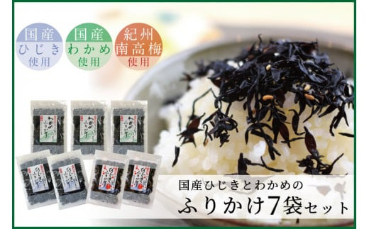 【ごはんのおとも】国産ひじきふりかけとわかめふりかけセット 322032_BJ004