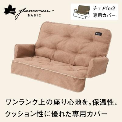 ふるさと納税 城陽市 グランベーシックチェアfor2専用カバー 冬キャンプやアウトドアで役立つカバー!　73174038