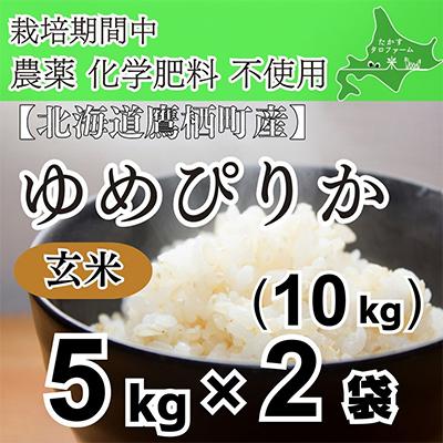 ふるさと納税 鷹栖町 栽培期間中農薬不使用　令和7産 ゆめぴりか【玄米】10kg(真空パック)
