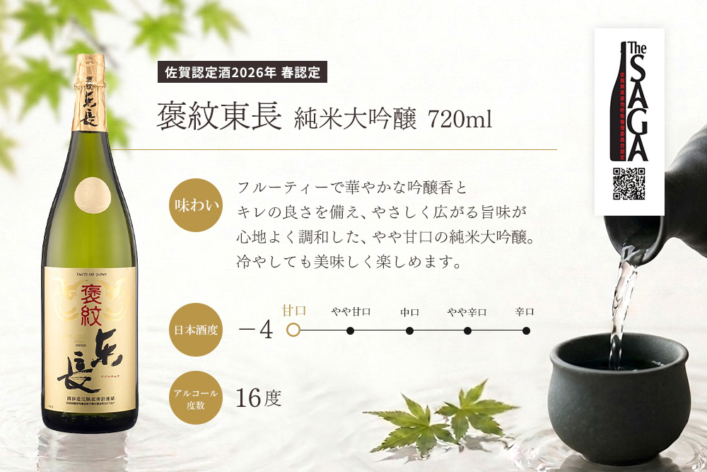日本酒飲み比べ SAGA認定酒 2本セット「褒紋東長 純米大吟醸」と「東鶴 純米大吟醸 多久」 720ml【佐賀ん酒 日本酒 飲み比べ 純米大吟醸 地酒 佐賀県産 瀬頭酒造 東鶴酒造】K085046