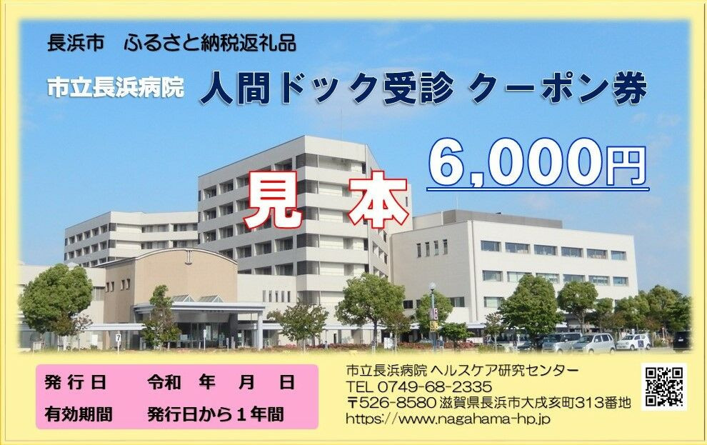 
            人間ドッククーポン券 6000円　 滋賀県長浜市/市立長浜病院 ヘルスケア研究センター [AQAU002] 検診 人間ドック クーポン 長浜 滋賀
          