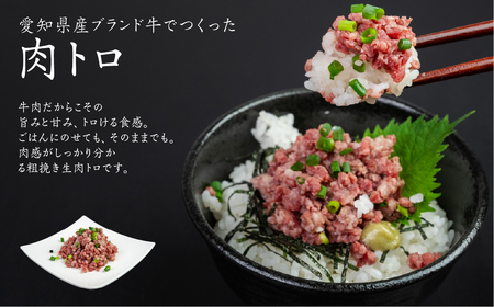 和牛ユッケ&肉トロ 生食セット タレ付 牛肉