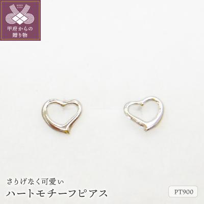 ふるさと納税 甲府市 Pt900ハートモチーフピアス地金(PE7495)