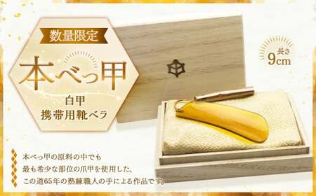 本べっ甲 白甲 携帯用 靴ベラ ／ 靴べら クツベラ 鼈甲 べっこう べっ甲