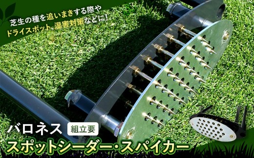 バロネス スポットシーダー ・ スパイカー 組立要 芝 シバ 芝刈 芝刈り 庭園 ガーデン ガーデニング 園芸用品 家庭用 庭 園芸 刃物 剪定 庭手入れ