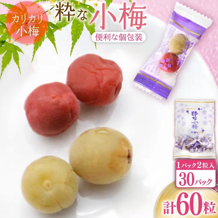 【やばいだろ】粋な小梅 2粒×30 計60粒 カリカリ梅干し 国産 個包装