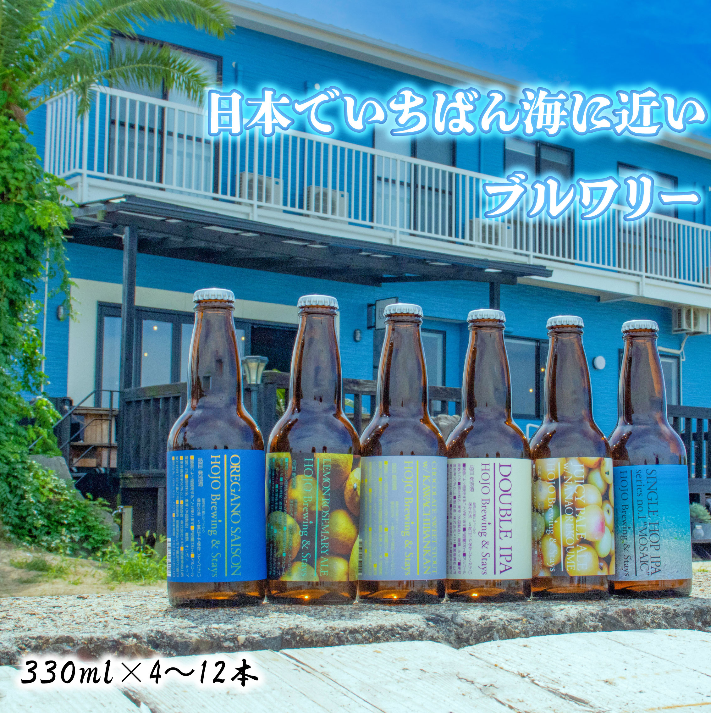 【ふるさと納税】 クラフトビール 4〜12本 330ml瓶 おまかせ セット 飲み比べ 地ビール IPA セゾン サワー 詰め合わせ ご当地ビール 冷蔵 お酒セット ギフト プレゼント お歳暮 内祝い 人気 愛媛県 松山市 送料無料 HOJO Brewing & Stays
