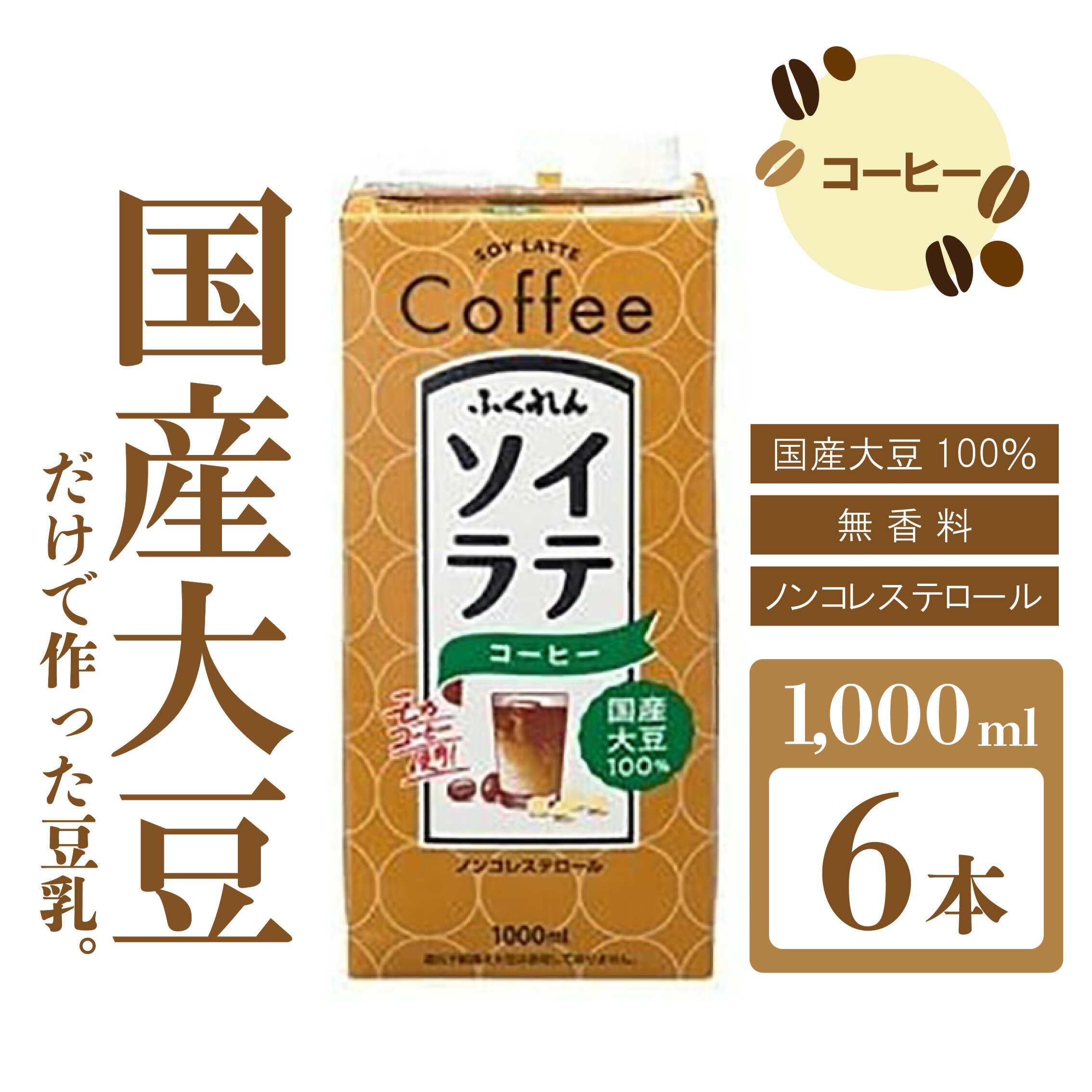 豆乳 国産 ソイラテコーヒー ふくれん1000ml 6本 計6L 紙パック 豆乳 コーヒー 大豆飲料 カフェ 豆乳ラテ ソイラテ ドリンク 国産大豆 イソフラボン 低糖質 九州 福岡県 送料無料 M278P