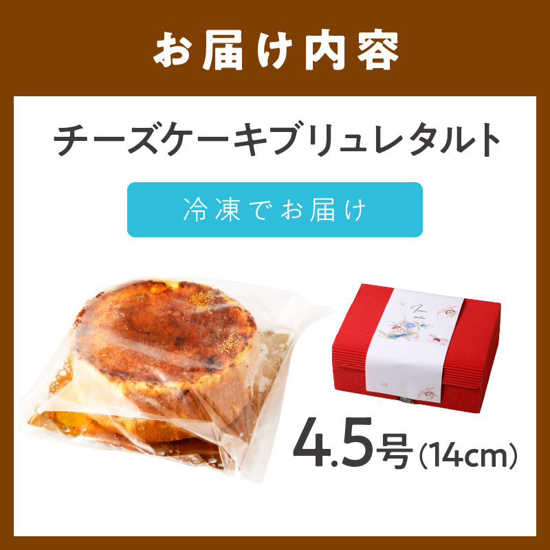 【和フレンチ伊万里】チーズケーキブリュレタルト F205