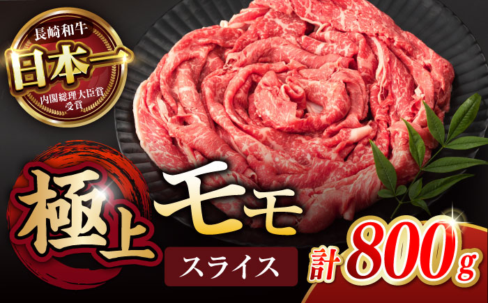 程よい霜降り！ モモ スライス 800g (400g×2) / 長崎和牛 A4〜A5ランク しゃぶしゃぶ すき焼き / 諫早市 / 野中精肉店 [AHCW065]