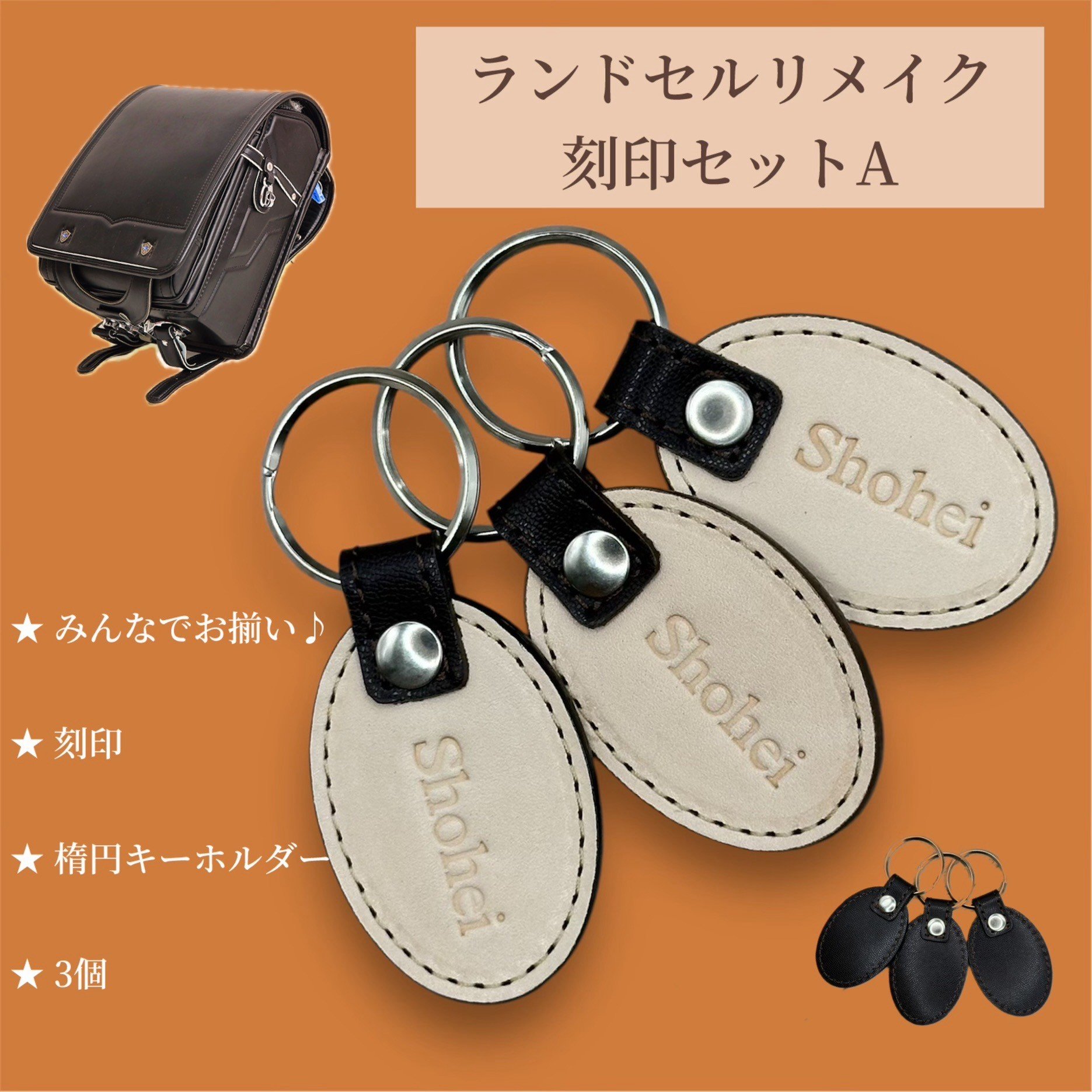 
            ランドセルリメイク【刻印キーホルダー　3点セット】（楕円キーホルダー）
          